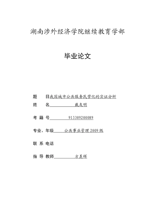 我国城市公共服务民营化的实证分析