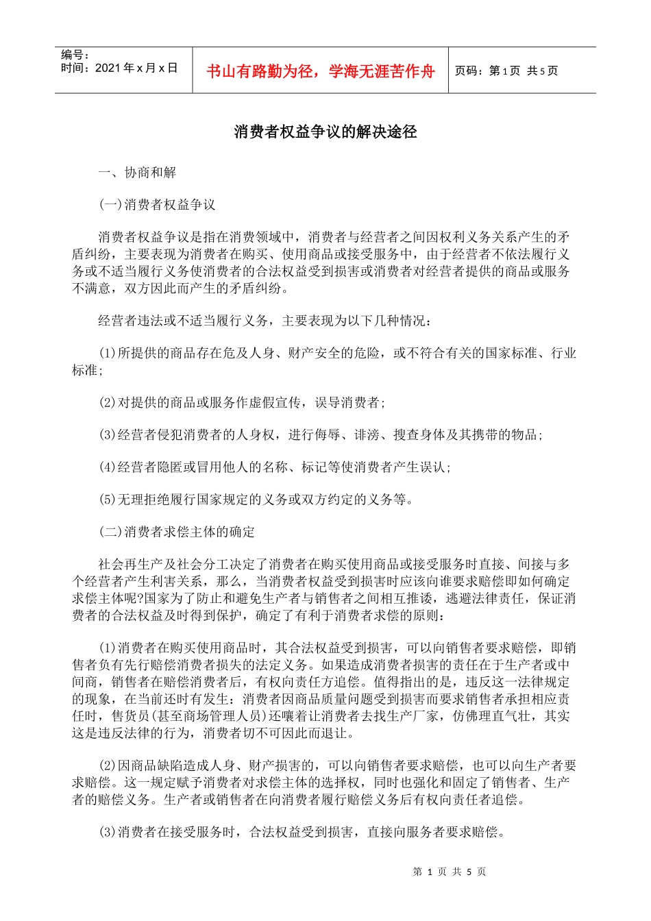 消费者权益争议的解决途径_第1页