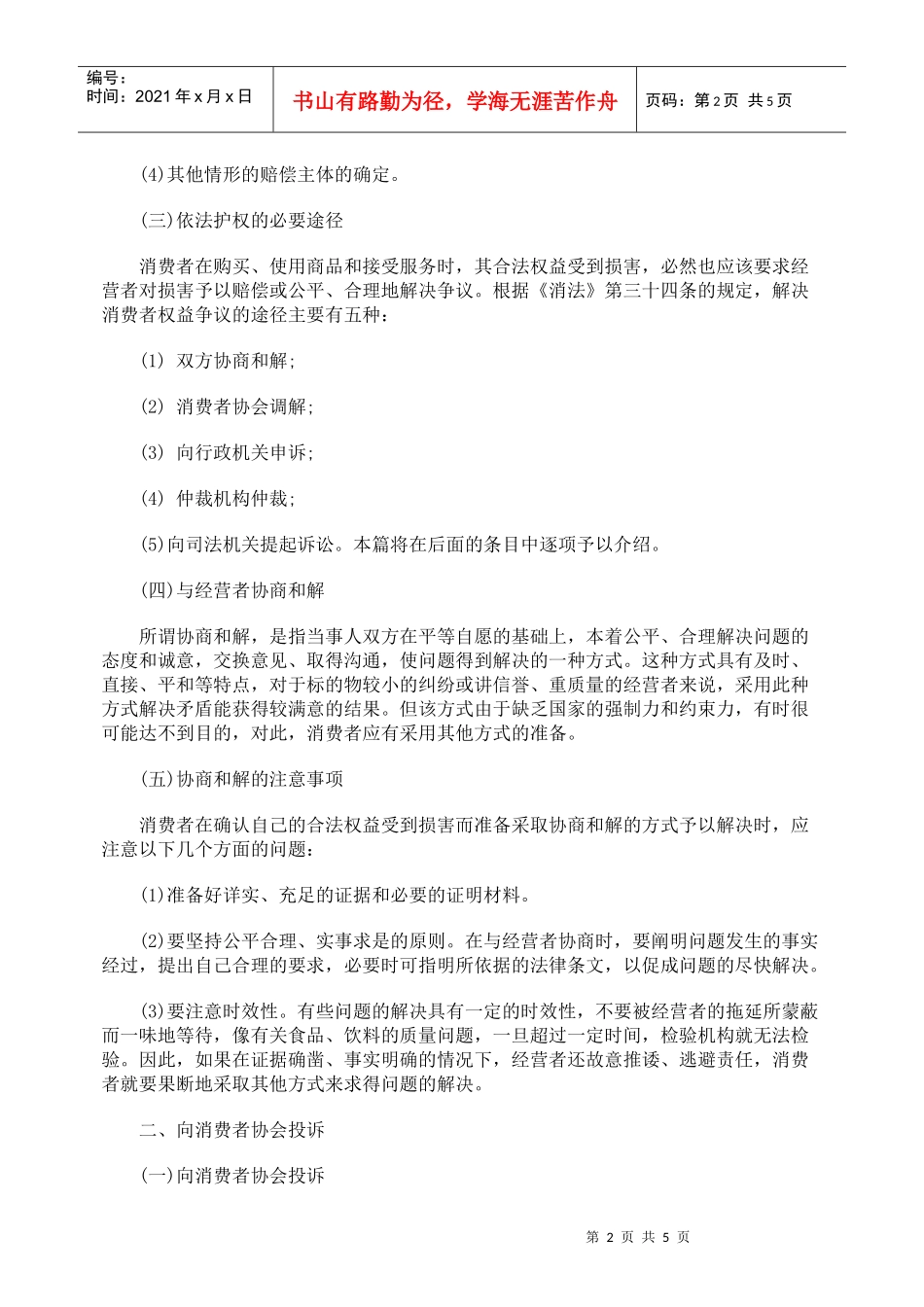 消费者权益争议的解决途径_第2页