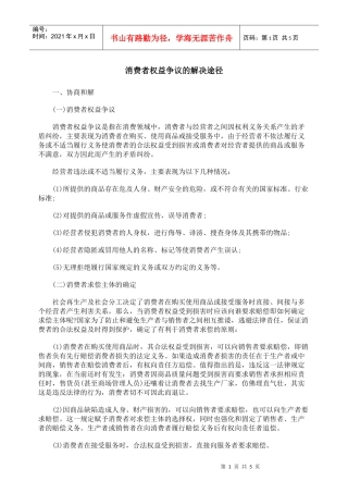 消费者权益争议的解决途径