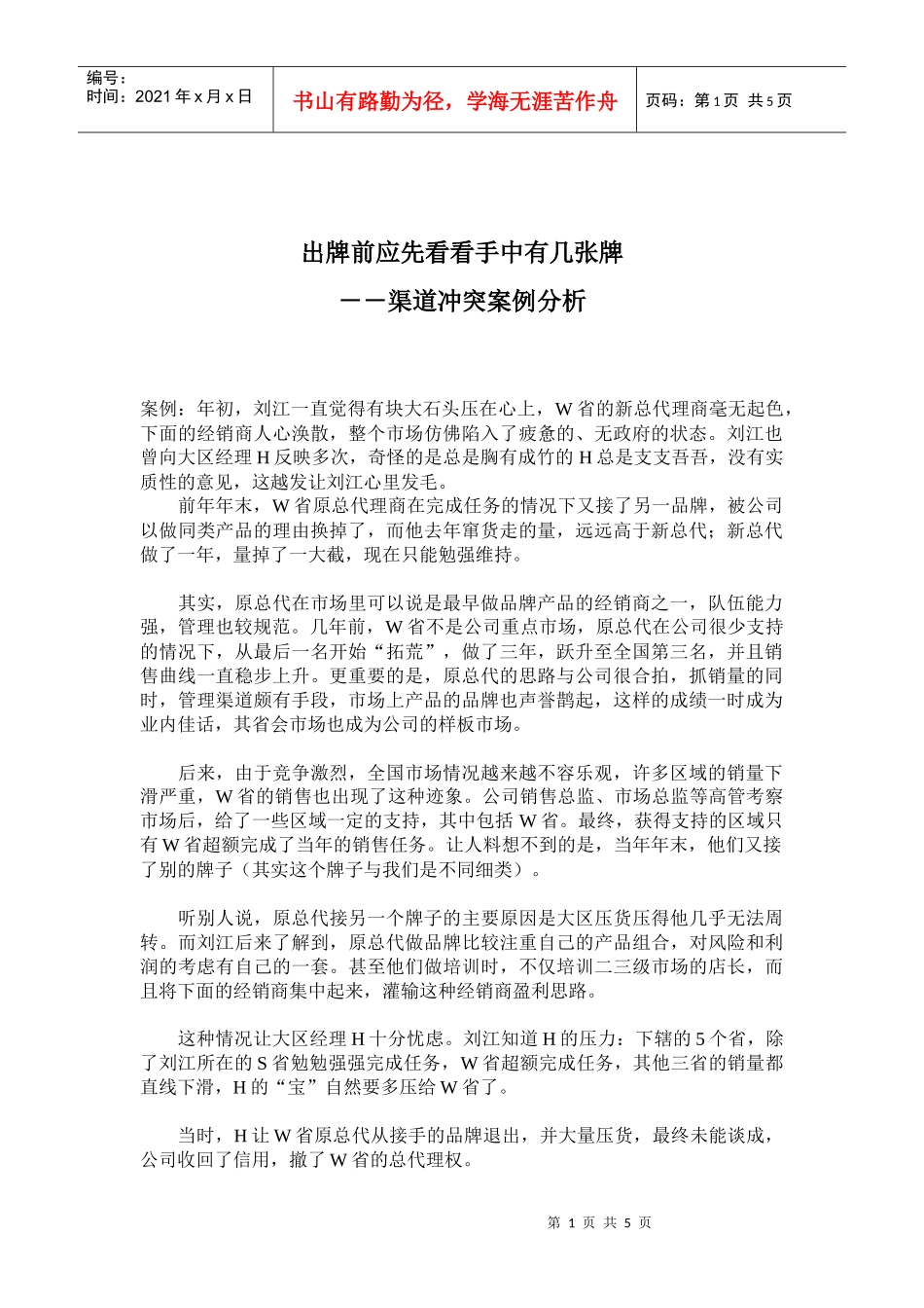 渠道冲突案例分析_第1页