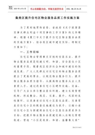 集美区提升住宅区物业服务品质工作实施方案(DOC6页)