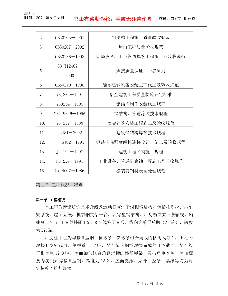 泰钢高炉铸铁机钢结构施工方案_第2页