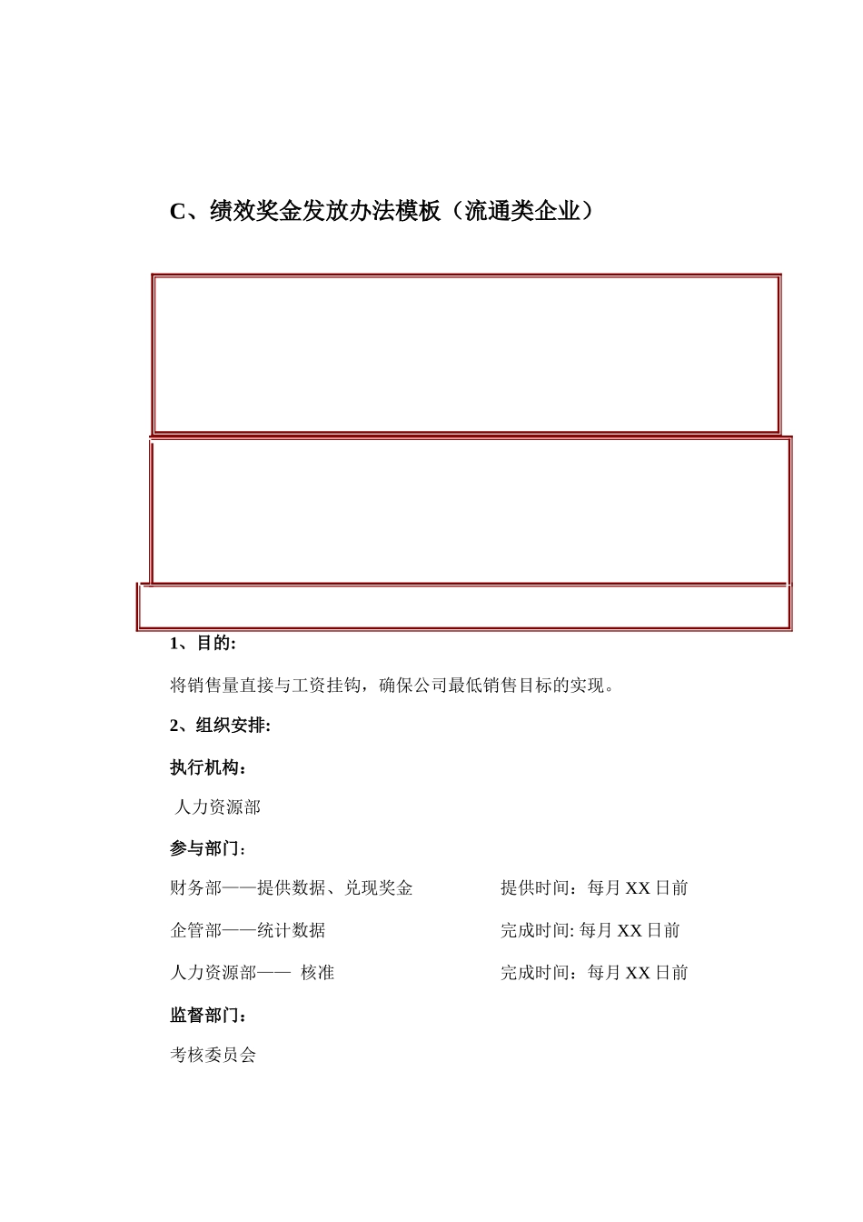 流通类企业绩效奖金发放办法_第1页