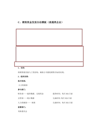 流通类企业绩效奖金发放办法