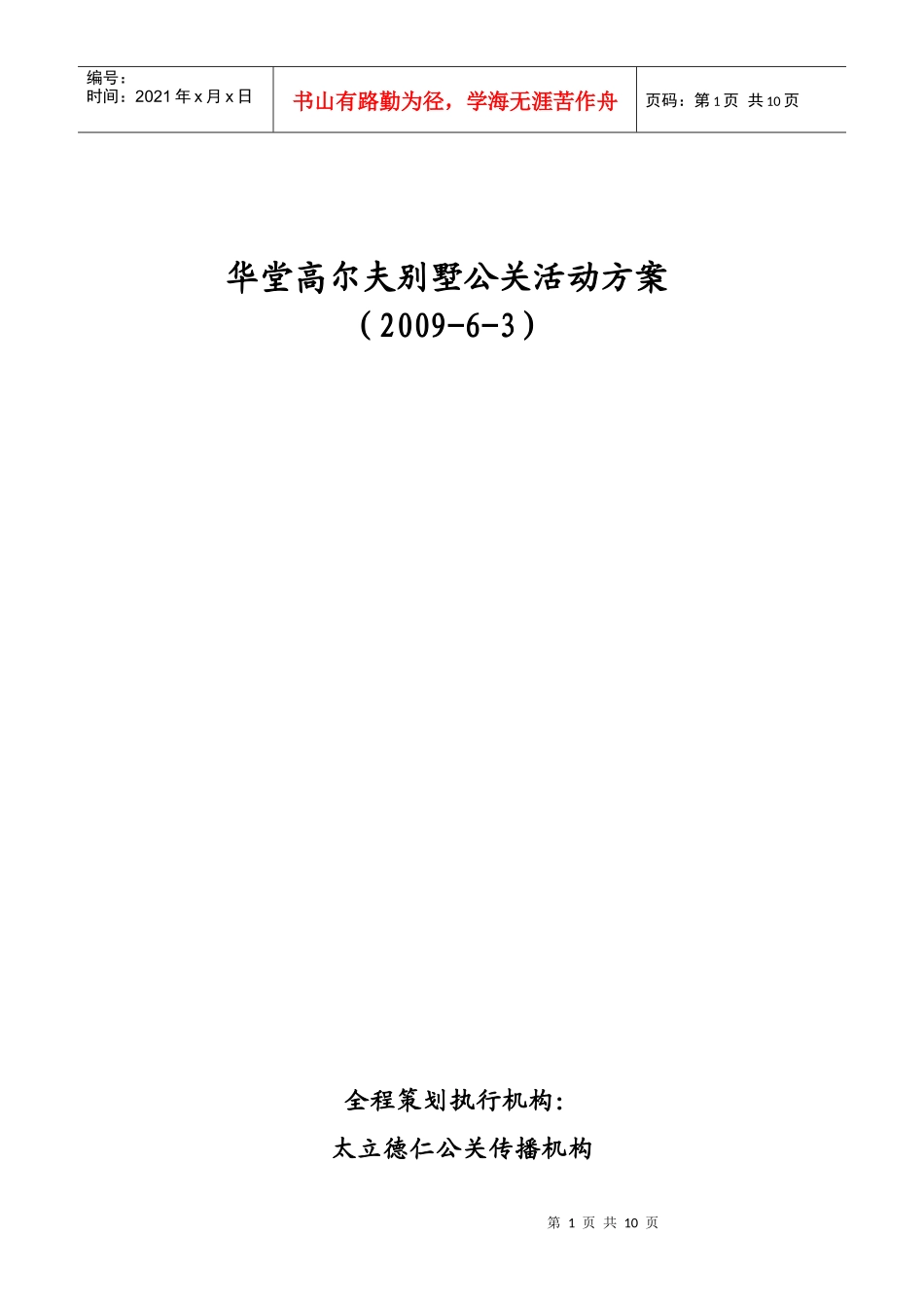 高尔夫别墅公关活动_第1页