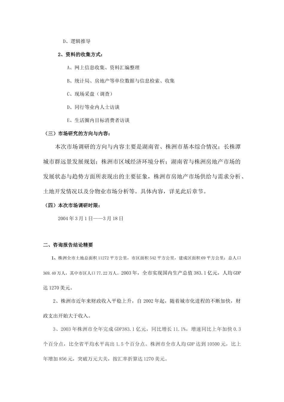 株洲市房地产市场调研报告_第2页