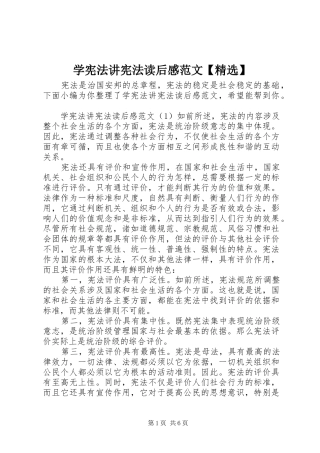 学宪法讲宪法读后感范文【精选】