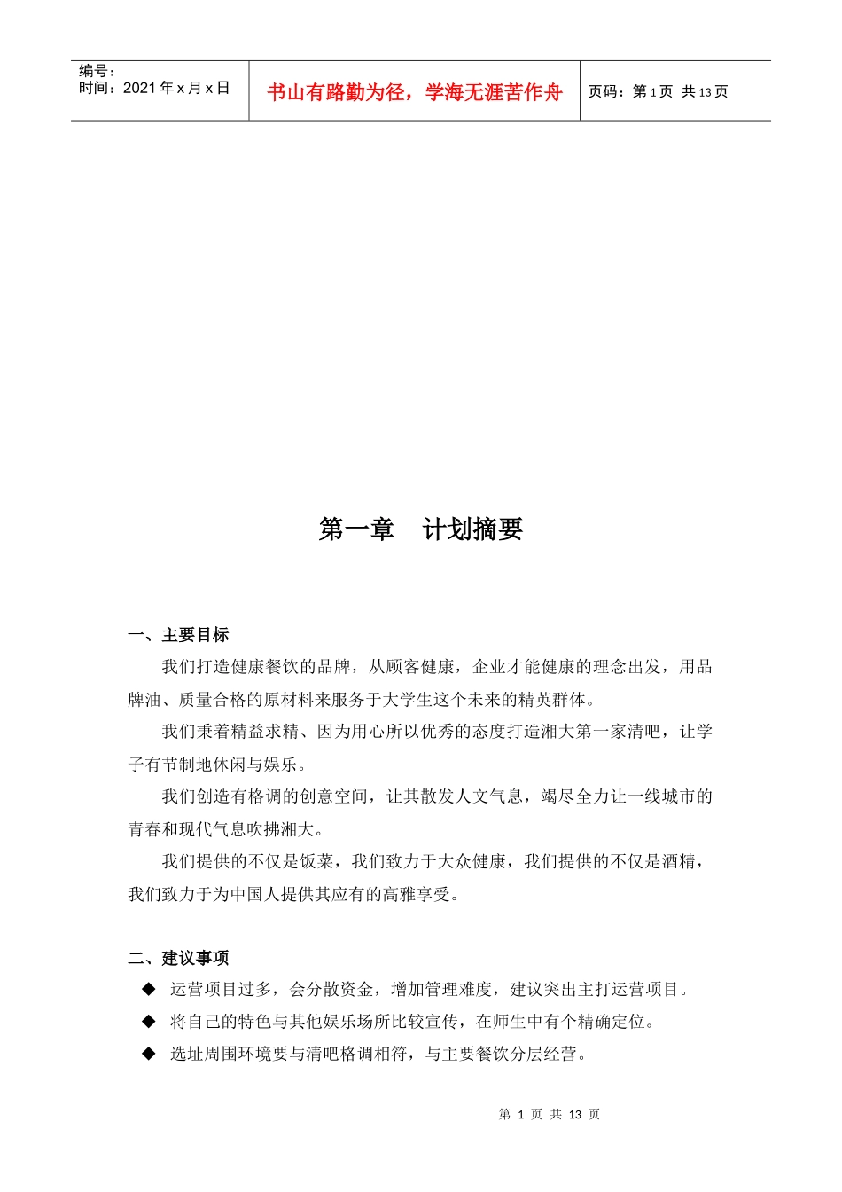 校园清吧营销策划书范本_第1页