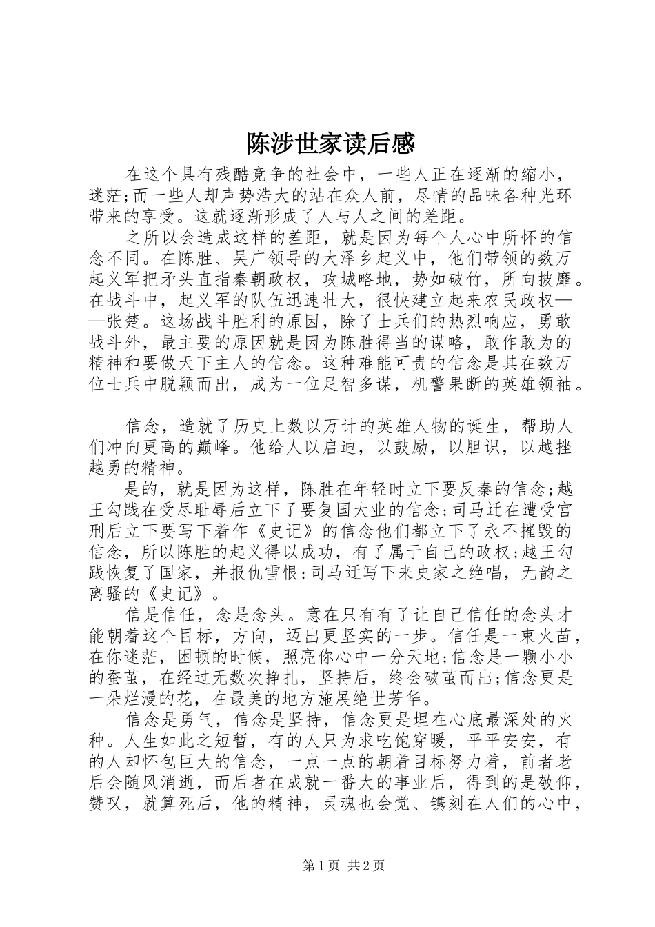 陈涉世家读后感_第1页