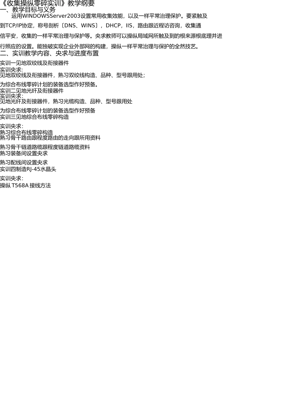 综合布线实践环节教学大纲 _第1页