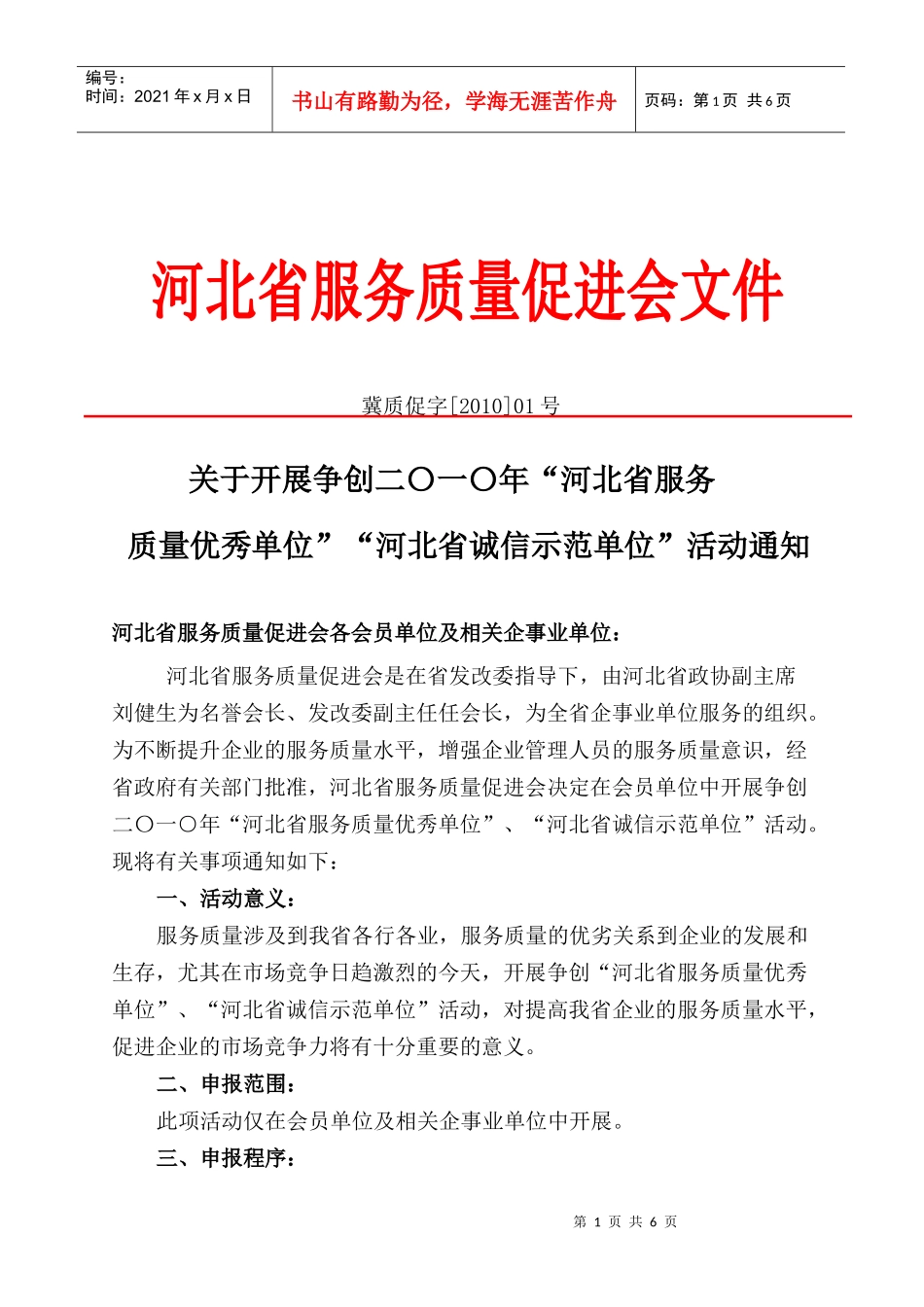 河北省诚信示范单位、服务质量优秀单位-河北省服务质量促进_第1页