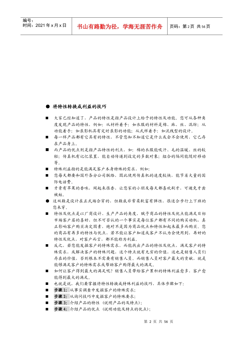 销售人员职业技能与素质培训（DOC 51页）_第2页