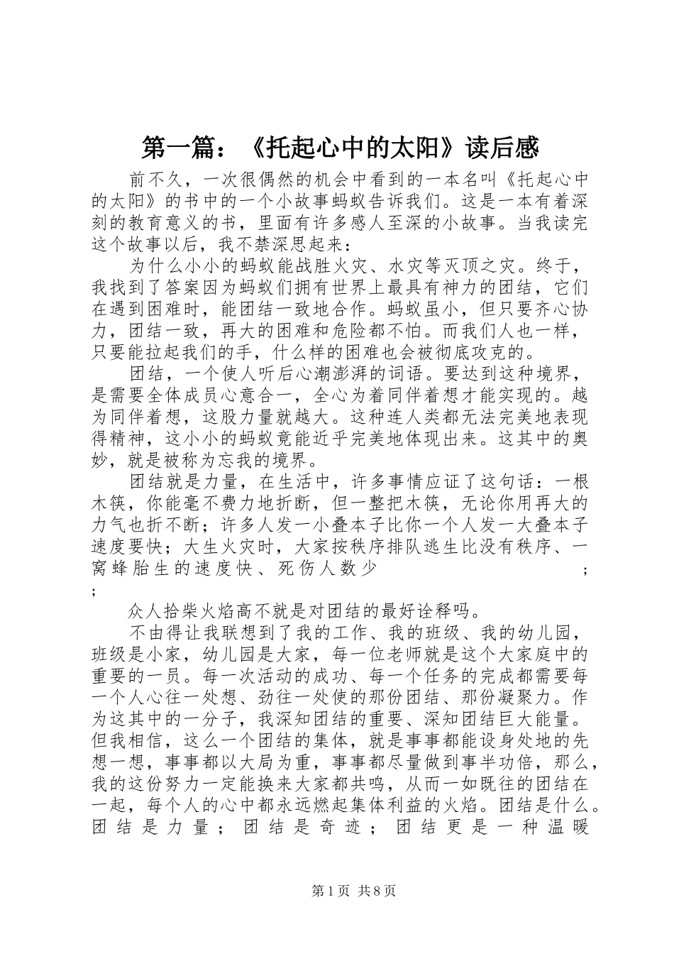 第一篇：《托起心中的太阳》读后感_第1页