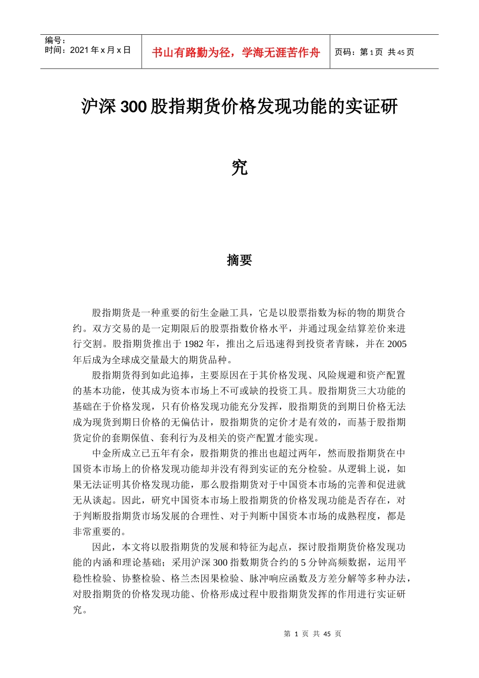 范文2-沪深300股指期货价格发现功能的实证研究_第1页
