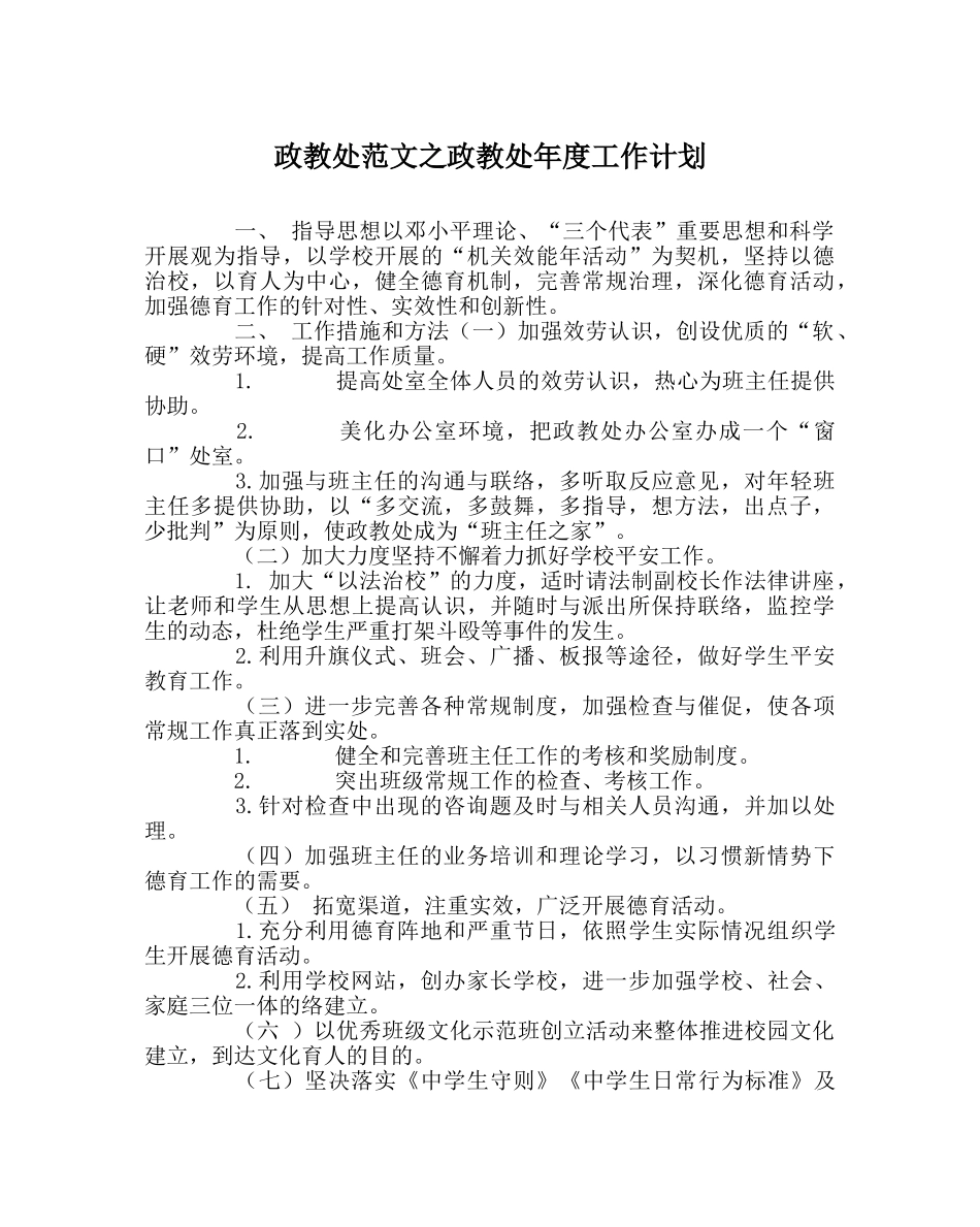政教处范文政教处年度工作计划 _第1页