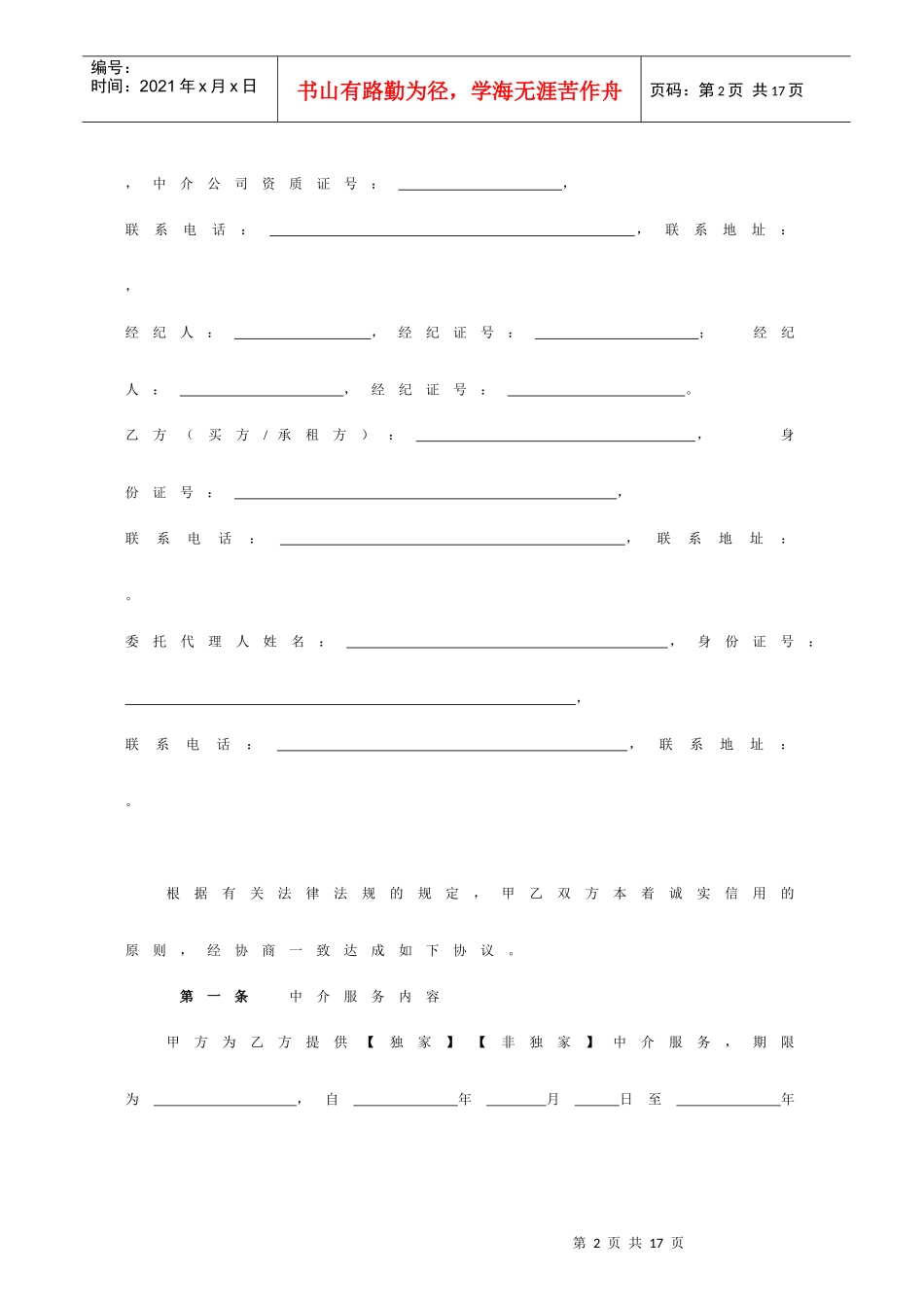 房地产中介服务合同(1)_第2页