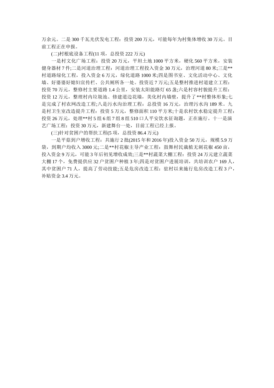 优秀驻村第一书记先进事迹材料模板参考 _第2页