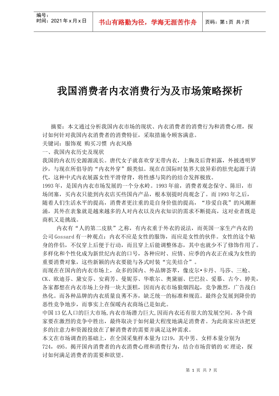我国消费者内衣消费行为及市场策略探析(1)_第1页
