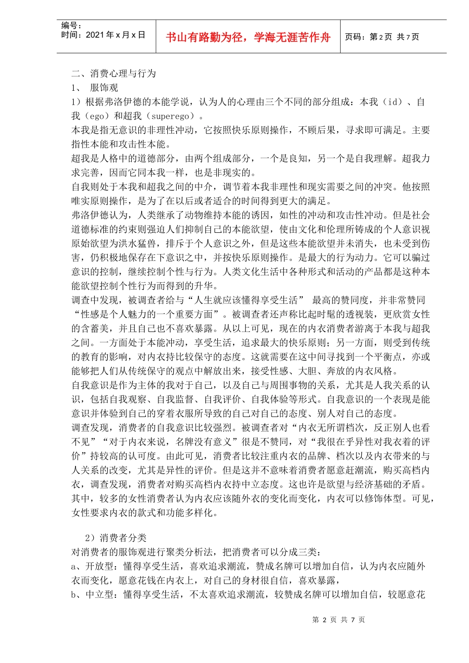 我国消费者内衣消费行为及市场策略探析(1)_第2页