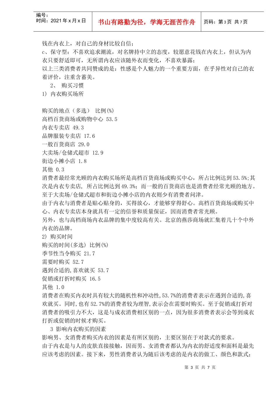 我国消费者内衣消费行为及市场策略探析(1)_第3页