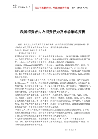 我国消费者内衣消费行为及市场策略探析(1)