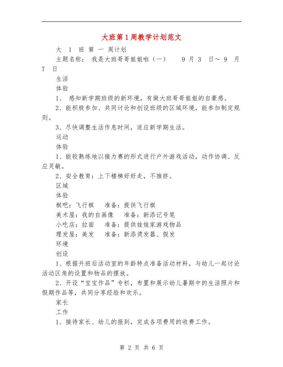 大班第1周教学计划范文_第2页