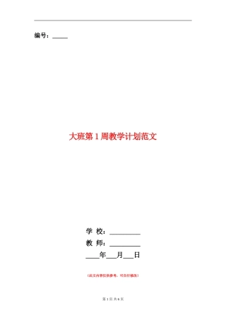 大班第1周教学计划范文