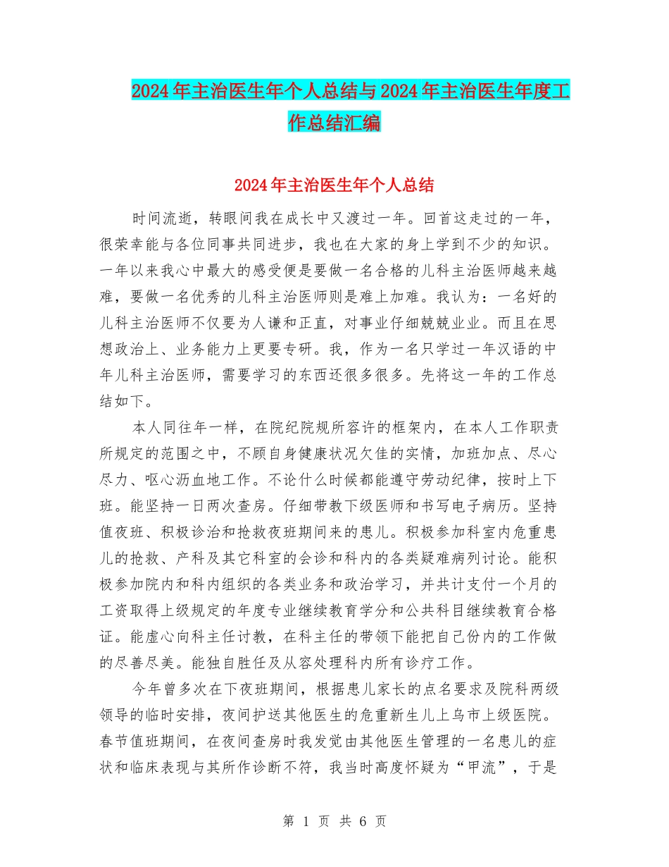 2024年主治医生年个人总结与2024年主治医生年度工作总结汇编_第1页