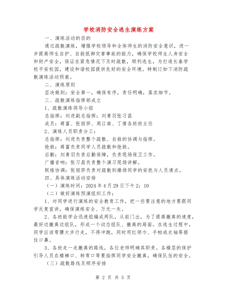 学校消防安全逃生演练方案_第2页