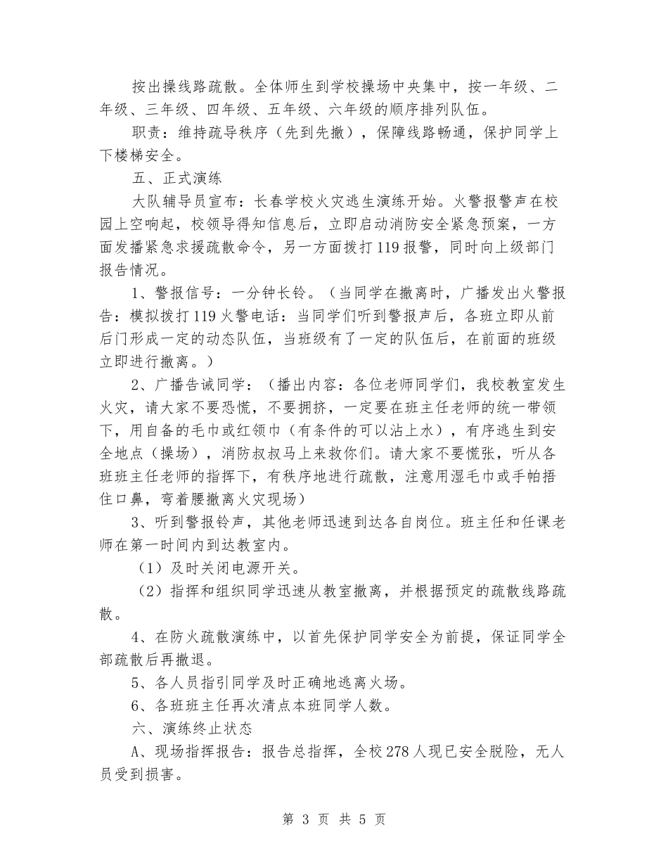 学校消防安全逃生演练方案_第3页