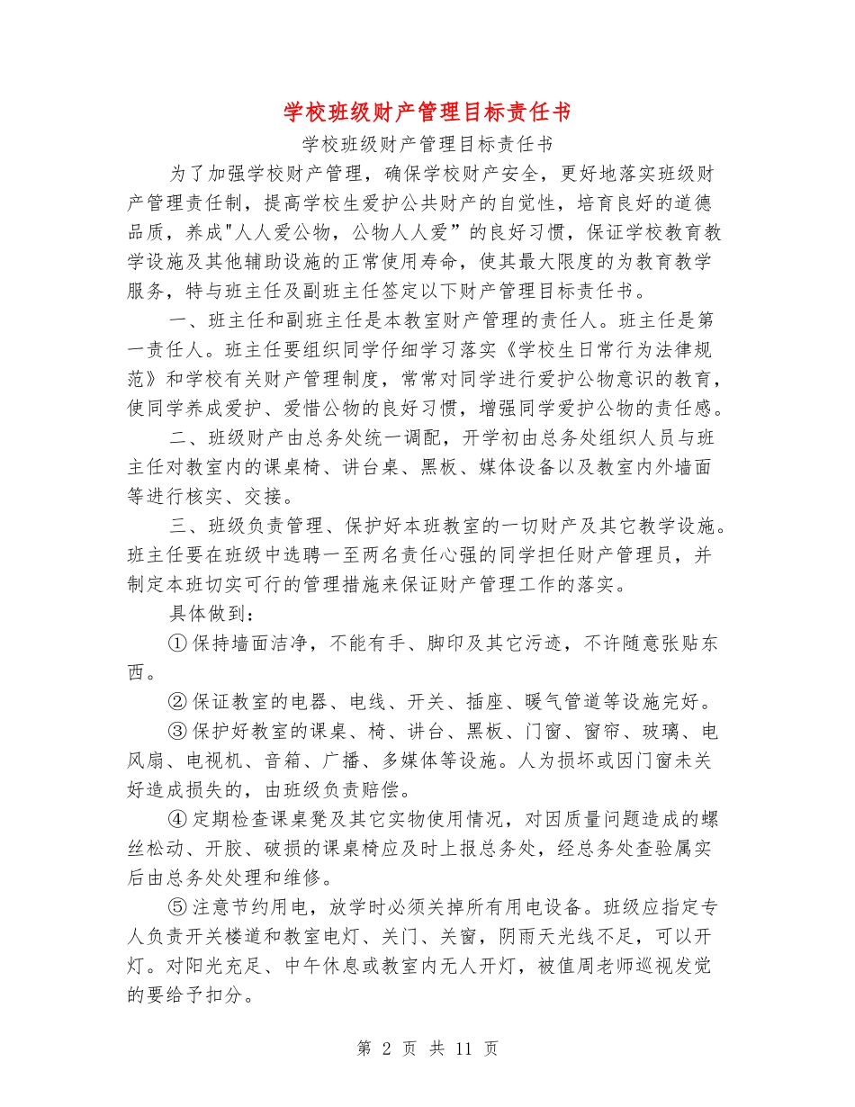 小学班级财产管理目标责任书_第2页