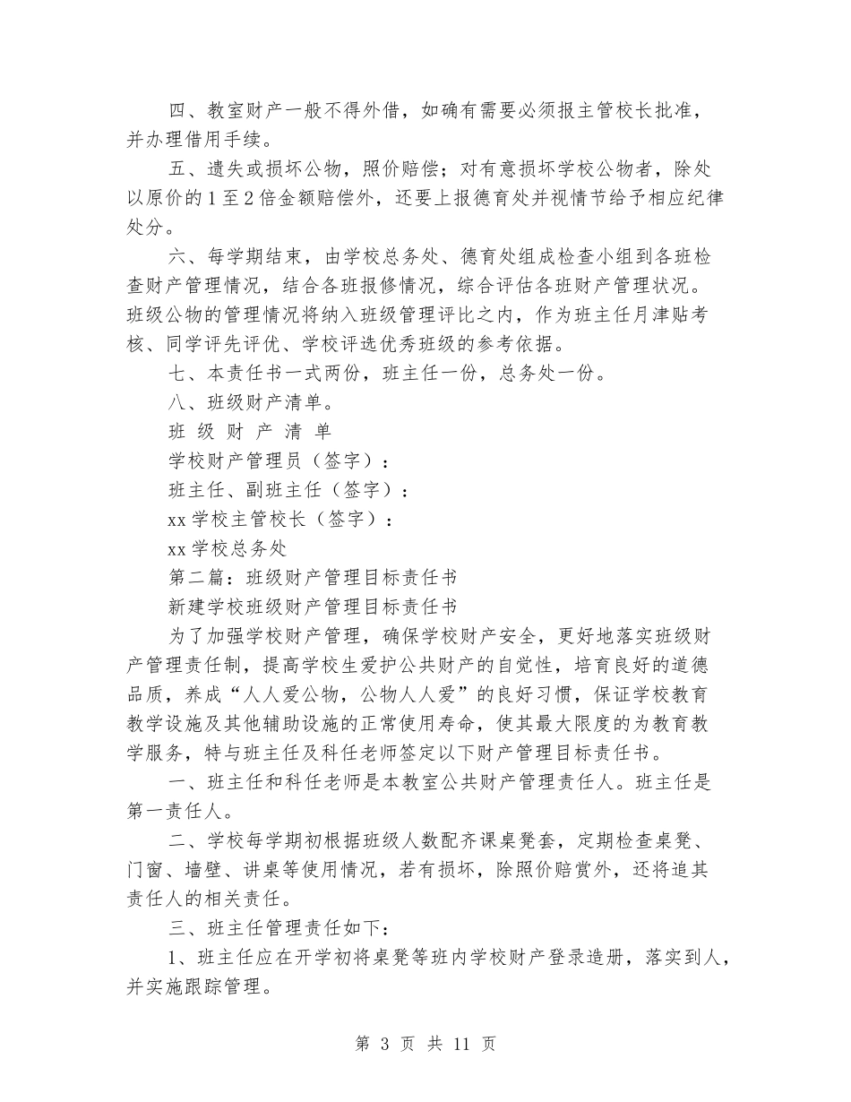 小学班级财产管理目标责任书_第3页