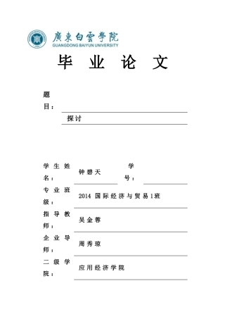 已改初稿14230608026钟碧天B14国际经济与贸易1班.doc 