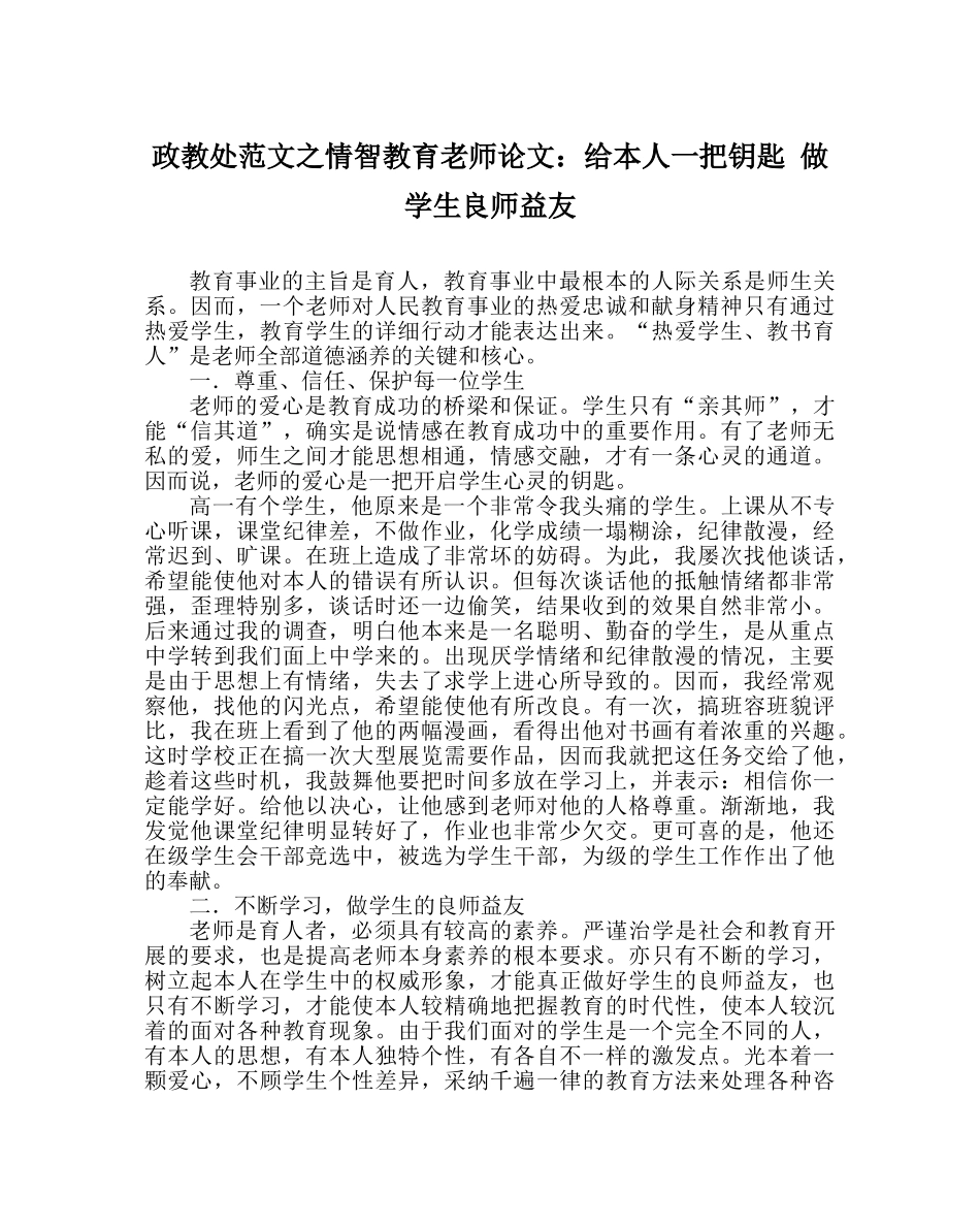 政教处范文情智教育教师论文给自己一把钥匙 做学生良师益友 _第1页