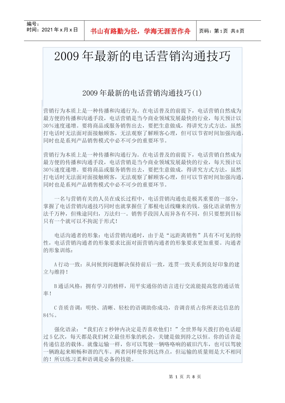 某某年最新的电话营销沟通技巧_第1页