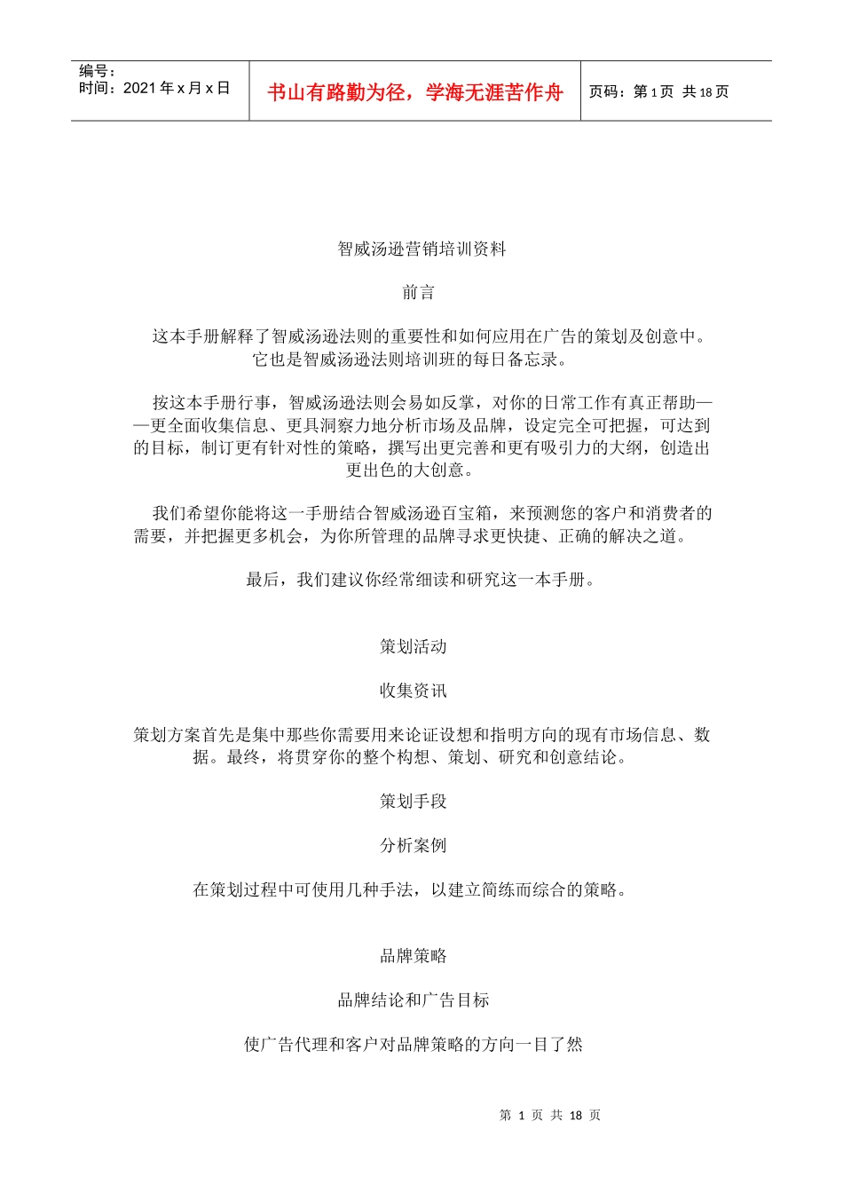 智威汤逊营销培训资料_第1页