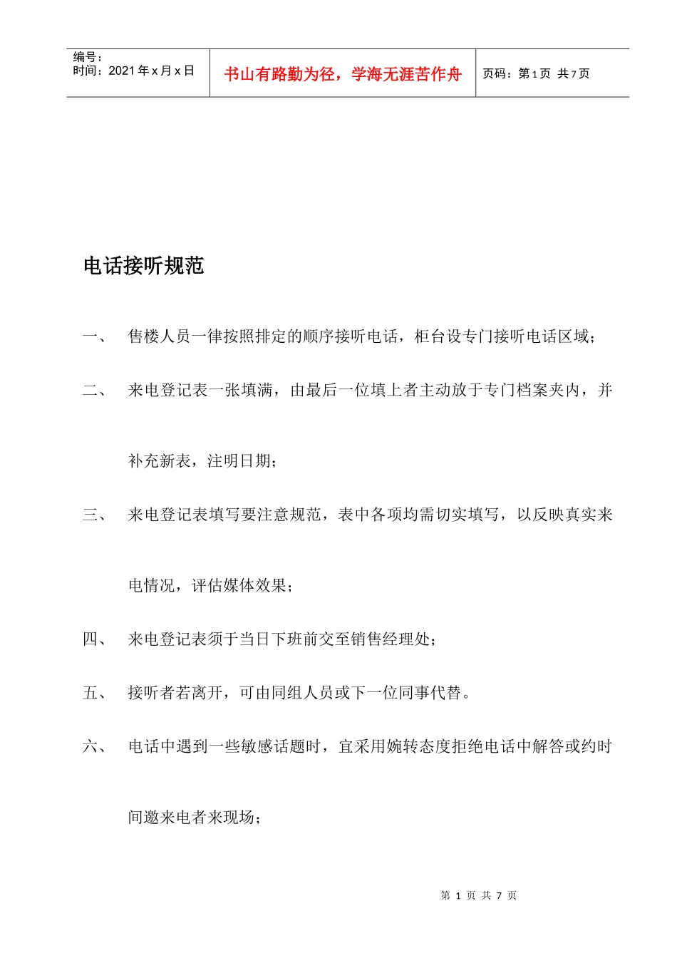 电话接听规范与应答技巧_第1页