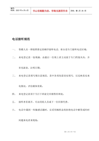 电话接听规范与应答技巧