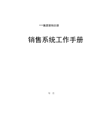 某某集团销售系统工作手册
