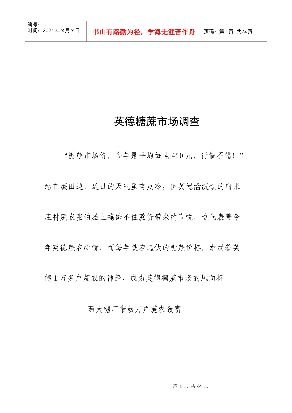 英德糖蔗市场调查范本_第1页