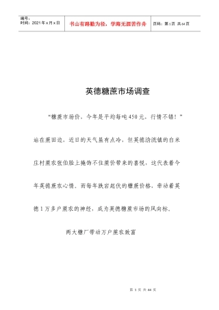 英德糖蔗市场调查范本