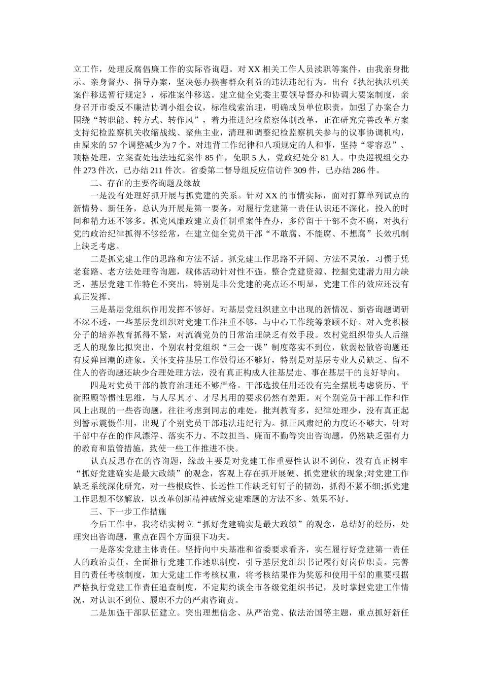 抓党建工作和履行主体责任述职报告参考范文篇 _第2页