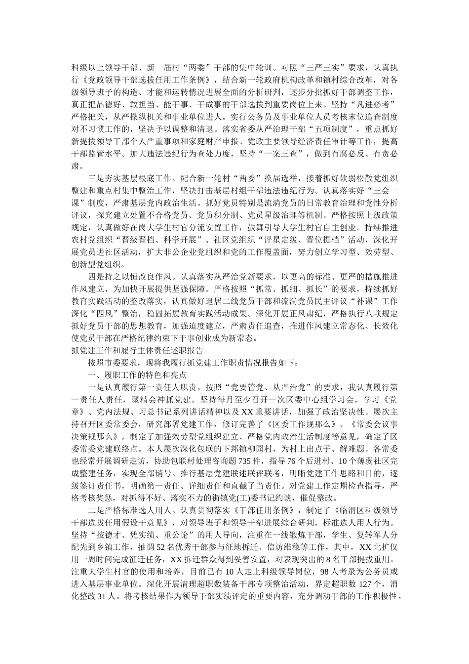 抓党建工作和履行主体责任述职报告参考范文篇 _第3页