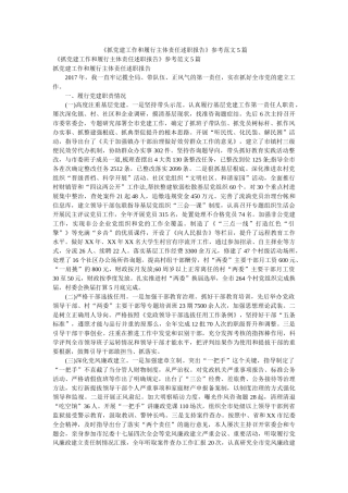 抓党建工作和履行主体责任述职报告参考范文篇 