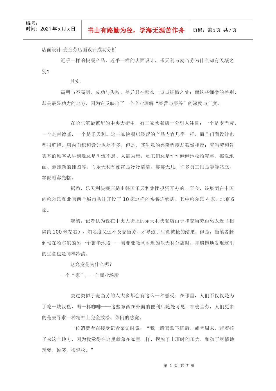 麦当劳店面设计成功分析_第1页