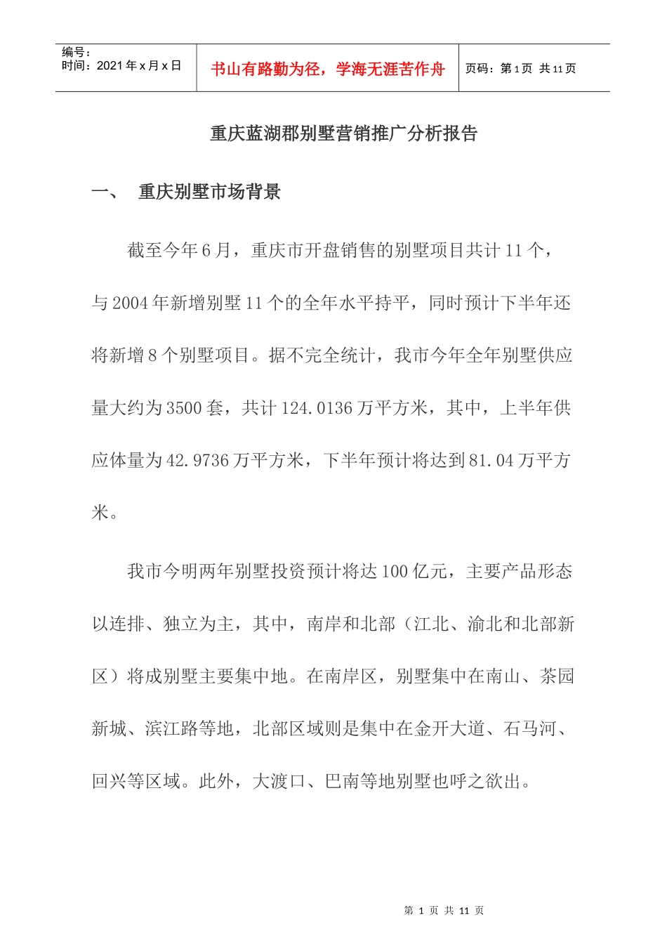 重庆某别墅营销推广分析报告_第1页