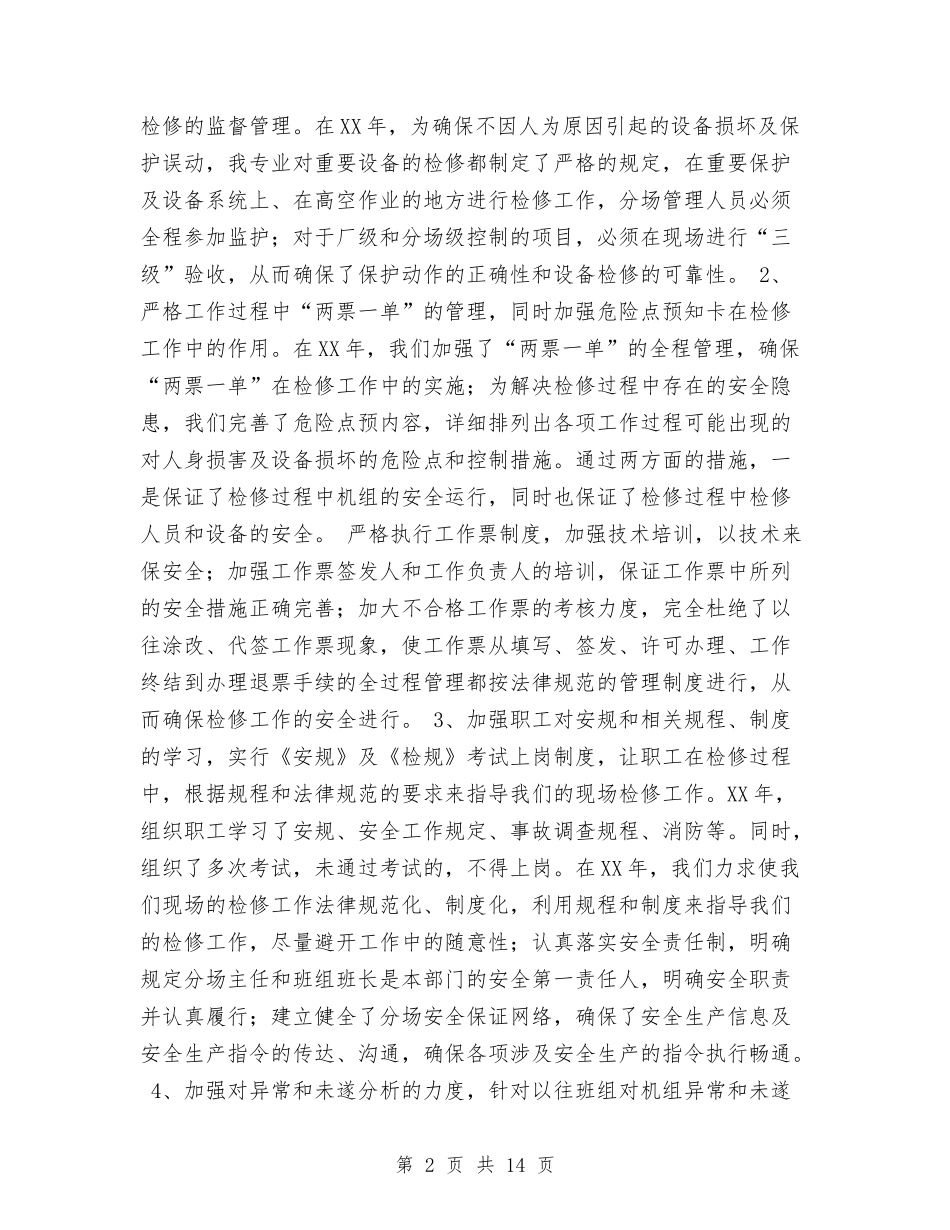 2024年发电厂热工监督工作总结与2024年发货打票员年度工作总结范文汇编_第2页