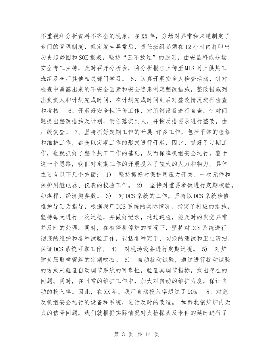 2024年发电厂热工监督工作总结与2024年发货打票员年度工作总结范文汇编_第3页