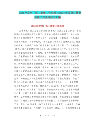 2024年发电厂热工监督工作总结与2024年发货打票员年度工作总结范文汇编